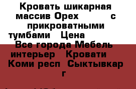 Кровать шикарная массив Орех 200*210 с прикроватными тумбами › Цена ­ 35 000 - Все города Мебель, интерьер » Кровати   . Коми респ.,Сыктывкар г.